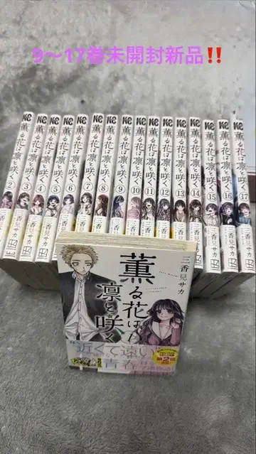 향기로운 꽃은 늠름하게 피고 지고 전 17권 세트