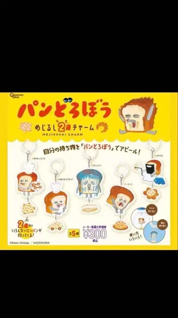 빵 도둑 메지루시 참 4개 세트