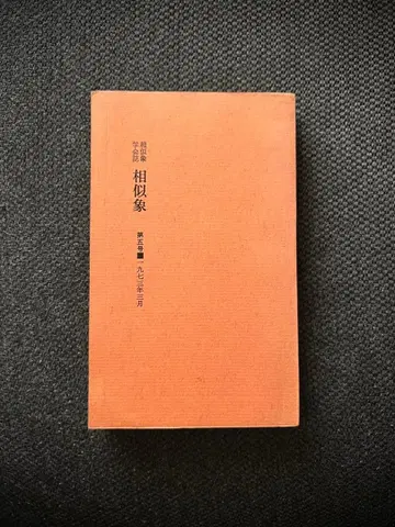 상사상학회지 상사상 제5호 1973년 3월 우노 타미에 카타카무나