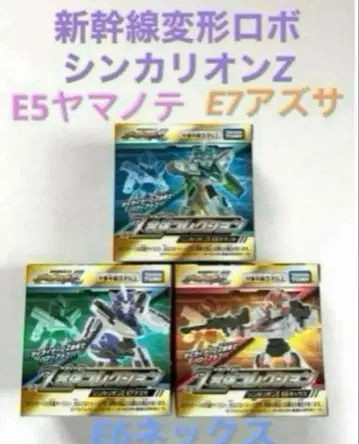 타카라토미 신칸센 변형 로봇 신카리온 Z Z합체 컬렉션 E5 야마노테