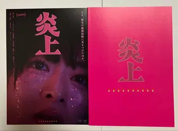 영화 염상 팜플렛 모리 나나 전단지 플라이어 미개봉 새상품