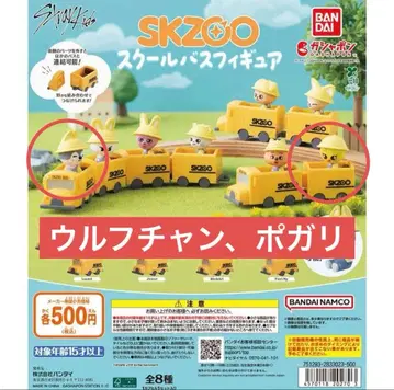 skzoo 스쿨버스 피규어 포가리 울프찬