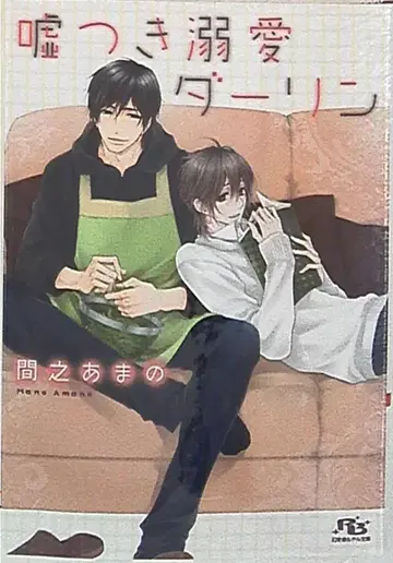 겐토샤 루틸 마아노 아마노 거짓말쟁이 집착 대링