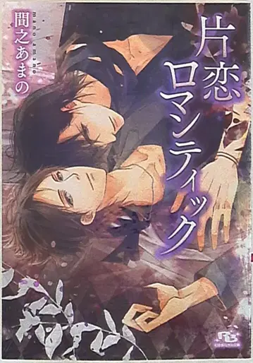 겐토샤 루틸 마아노 아마노 짝사랑 로맨틱