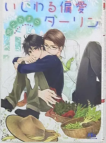 환동사 루틸 마아노 아마노 심술궂은 편애 달링