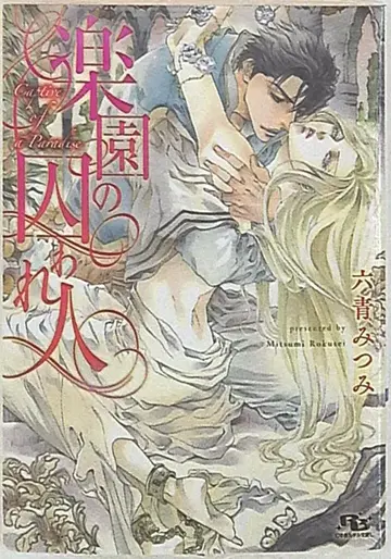 겐토샤 루틸L 무츠아오 미츠미 낙원의 포로