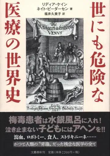 리디아 케인/네이트 피더슨 세상에서 가장 위험한 의료의 세계사