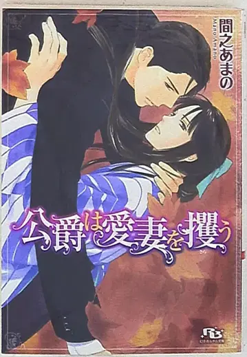 겐토샤 루틸 마노아마노 공작은 애처를 납치하다