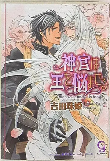 해왕사 GUSH 요시다 타마키 신관은 왕을 괴롭힌다