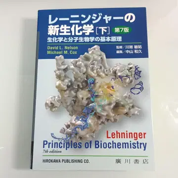 레닌저 신생화학 생화학과 분자생물학의 기본 원리 하