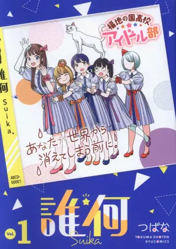 토쿠마 쇼텐 류 코믹스 츠바나 스이카 1