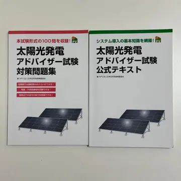 [ 당일 발송 가능 ] 태양광 발전 어드바이저 시험 텍스트 문제집