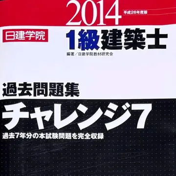 헤이세이 26년도판 1급 건축사 기출문제집 챌린지 7
