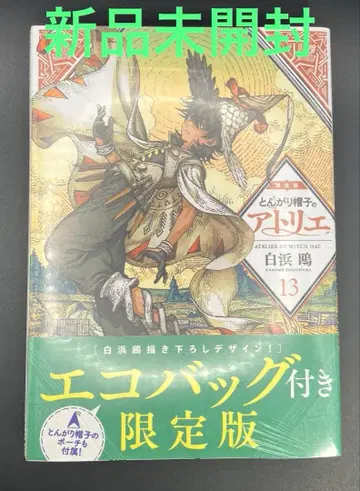 [미개봉 새상품] 뾰족 모자의 아틀리에 13권 한정판 에코백 포함