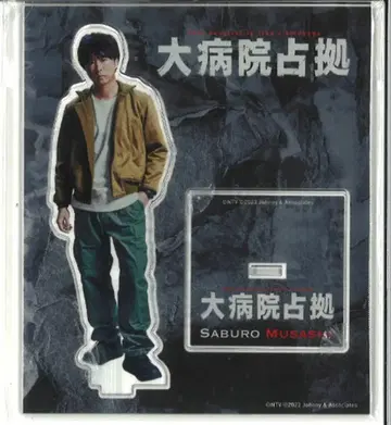 아라시 대병원 점거 사쿠라이 쇼 아크릴 스탠드