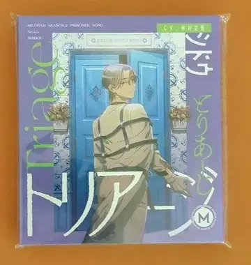 밀그램 제2심 싱글 시도우 CV 나카무라 슈고 트리아지 MILGRAM