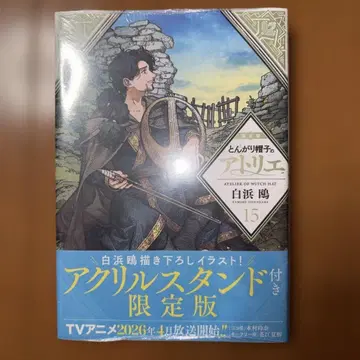 미개봉 뾰족 모자의 아틀리에(15) 한정판