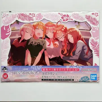 5등분의 신부 제일복권 라스트 원 5주년 기념 아트 보드