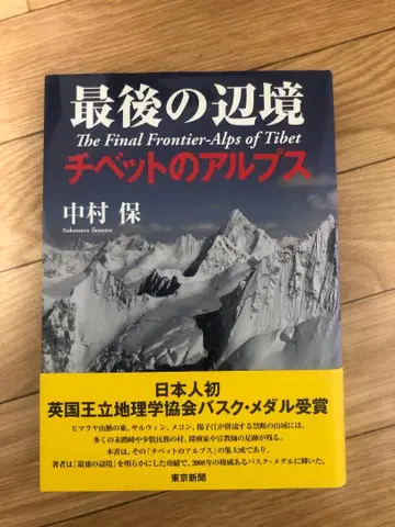 최종의 변방 티베트의 알프스 나카무라 타모츠 도쿄신문
