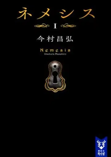 코단샤 코단샤 타이가 이마무라 아키히로 네메시스 1