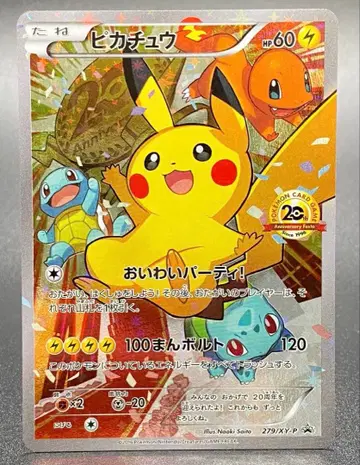 피카츄: 포켓몬 카드 게임 20th 기념일 페스티벌 오리지널