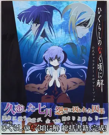 JIVE 쓰르라미 울 적에 해 공식 캐릭터 & 서머리북 (오비 포함)