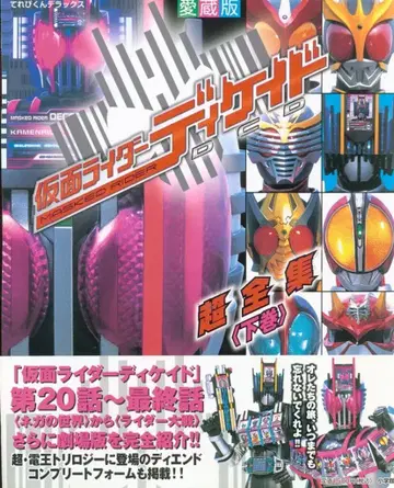 소학관 테레비군 DX 애장판 가면라이더 디케이드 초전집 하권 (띠 포함)