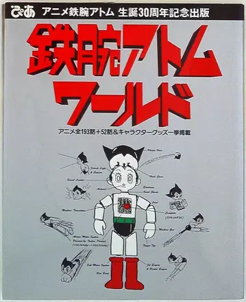 철완 아톰 월드 애니메이션 철완 아톰 탄생 30주년 기념 출판