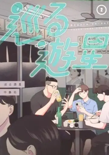 슈에이샤 영 점프 코믹스 나카지마 유 메구루 유세이 2