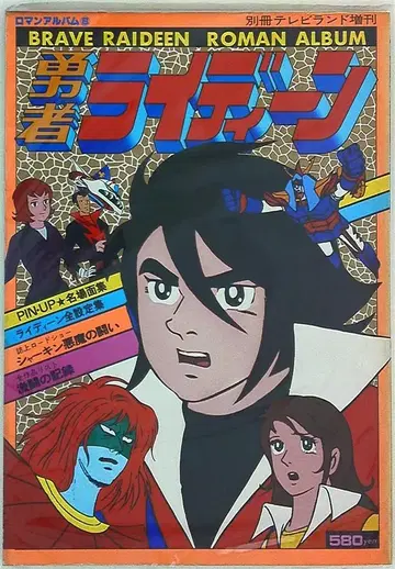 토쿠마 쇼텐 로망 앨범 8 용자 라이딘