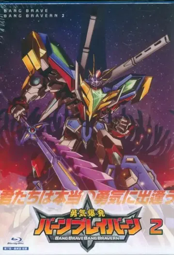 애니메이션 Blu-ray 용기 폭발 번 브레이번 2 미개봉