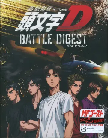 애니메이션 Blu-ray 신극장판 머리글자D BATTLE DIGEST