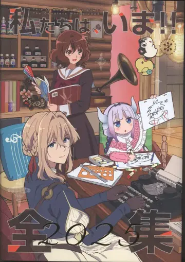 교토 애니메이션 우리는, 지금!! 쿄애니의 세계전 전집 2025