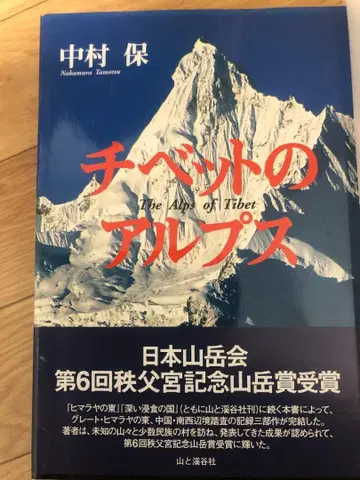 티베트의 알프스 나카무라 타모루 야마토타니샤