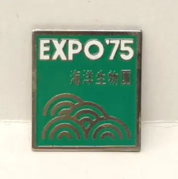 오키나와 해양박람회 배지 EXPO'75 해양생물원