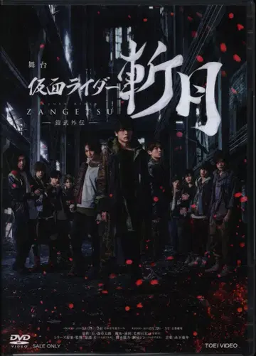 무대 DVD (보통/일반 판매) 무대 가면라이더 잔게츠 가이무 외전