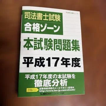 LEC 사법서사시험 본시험 문제집 헤이세이 17년도