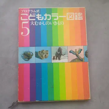 어린이 컬러 도감 5 아주 옛날의 생물