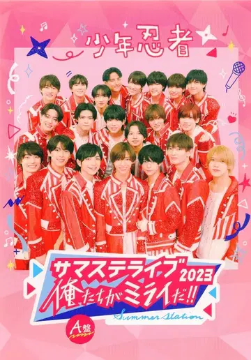 소년 닌자 A반 서머 스테이지 라이브 2023 우리가 미래다!