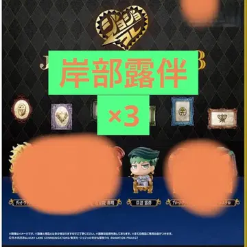 죠죠의 기묘한 모험 죠죠월드3 가챠 키시베 로한 죠죠콜렉션