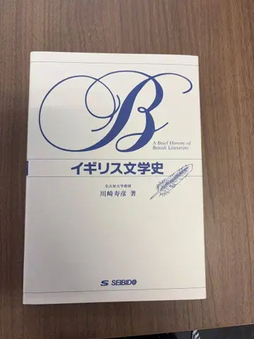 영국 문학사 가와사키 요시히코 저 SEBIDO