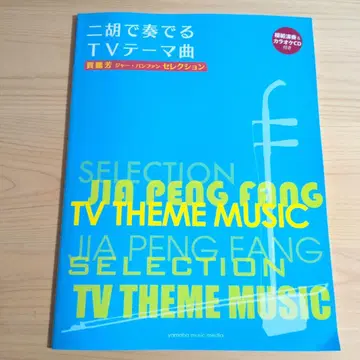 얼후로 연주하는 TV 테마곡 자오펑팡 자오 팡팡 셀렉션 CD 1장 포함