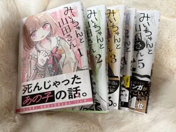 미이와 야마다 씨 1-5권 세트