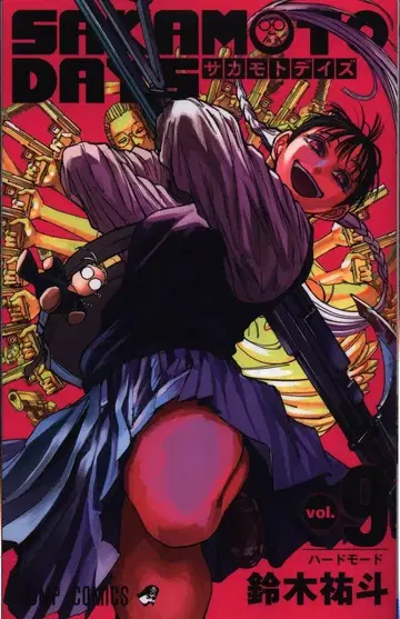 슈에이샤 점프 코믹스 스즈키 유지 SAKAMOTO DAYS 9