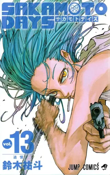 슈에이샤 점프 코믹스 스즈키 유우토 !!)SAKAMOTO DAYS 13
