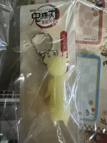 귀멸의 칼날 무한열차편 빛나는 소인 키링 [새상품]