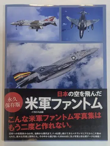 이카로스 출판 일본의 하늘을 날았던 미군 팬텀