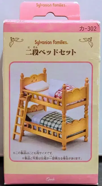 에포크사 실바니안 패밀리 카-302 이층 침대 세트