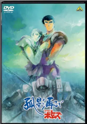 반다이 비주얼 애니메이션 DVD 장갑기병 보톰즈 고영 다시