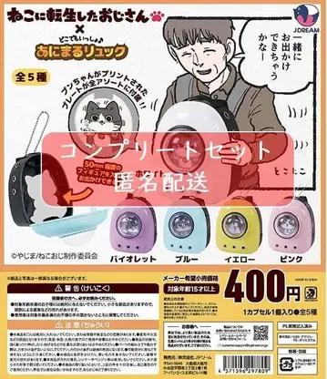 고양이로 환생한 아저씨 x 도코데모 잇쇼 애니멀 백팩 전 5종 가챠